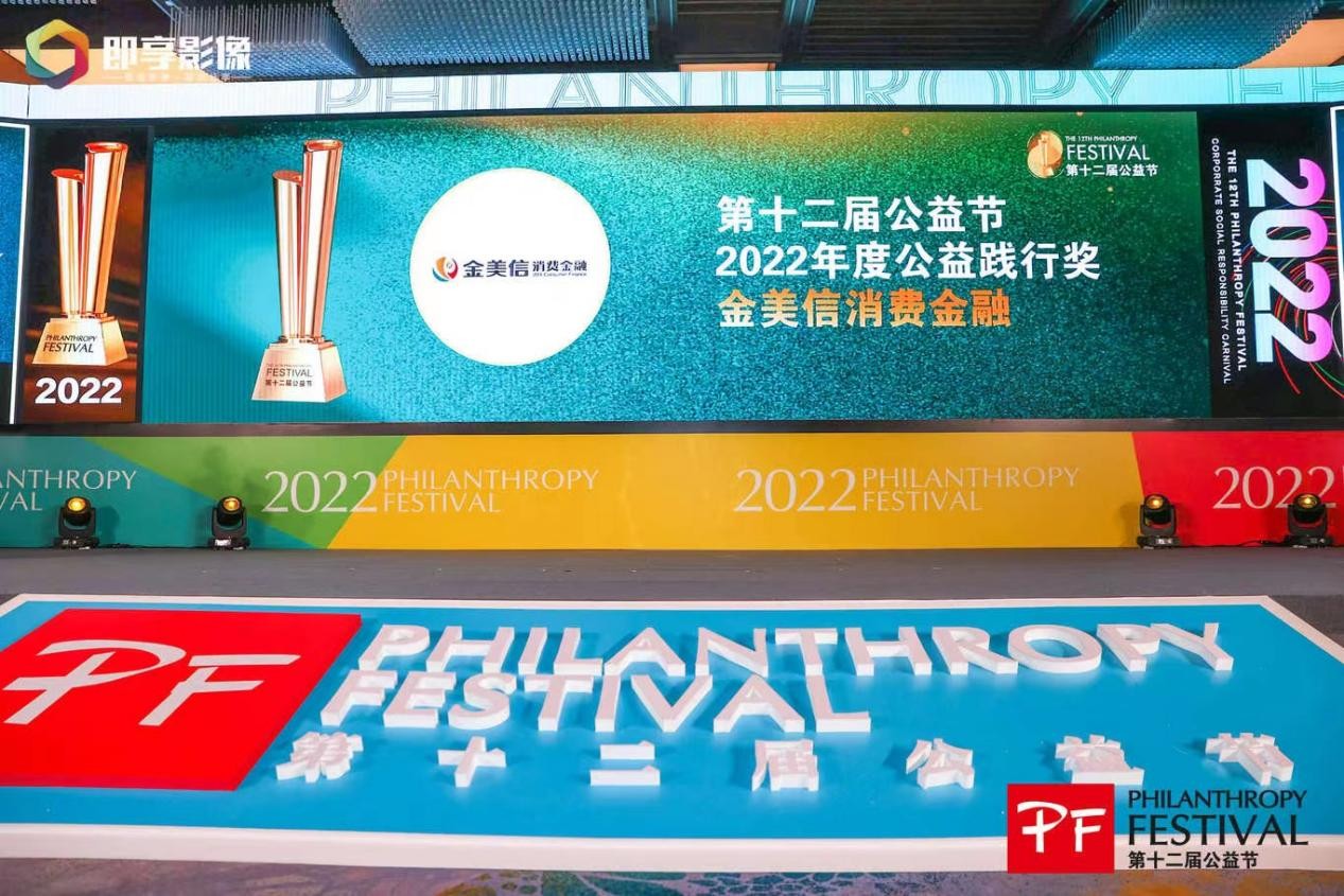 【益起向未来】金美信消费金融荣获“2022年度公益践行奖”称号