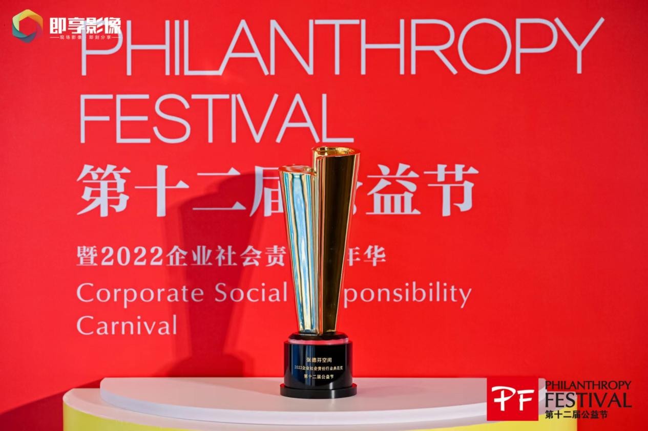 全国第十二届公益节丨张德芬空间荣获“2022企业社会责任行业典范奖”