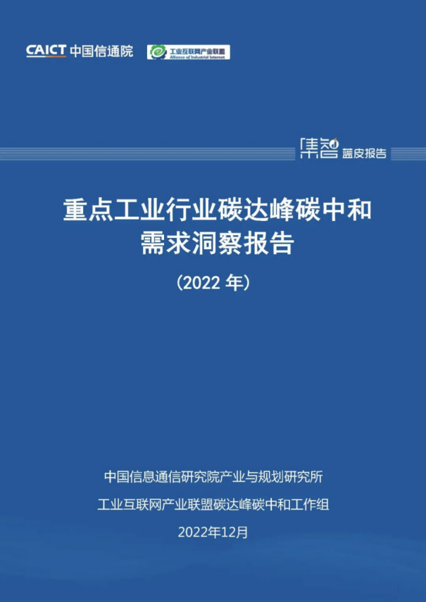 （行业路径）广域铭岛参编《重点工业行业碳达峰碳中和需求洞察报告（2022年）》已正式发布