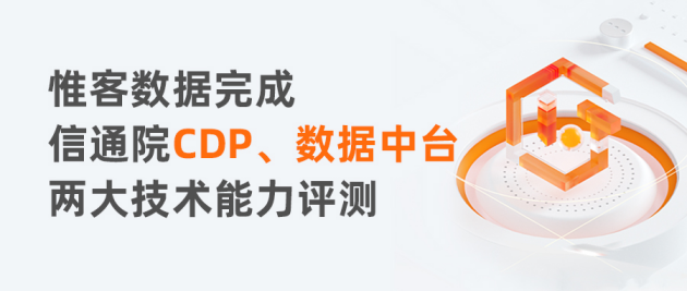 实力！惟客数据CDP、数据中台双双通过中国信通院专业评测