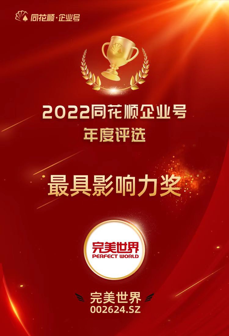 完美世界荣获2022同花顺企业号年度“最具影响力奖”