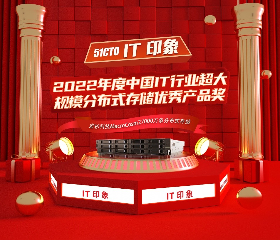 宏杉科技万象分布式存储斩获2022年度中国IT行业超大规模分布式存储优秀产品奖