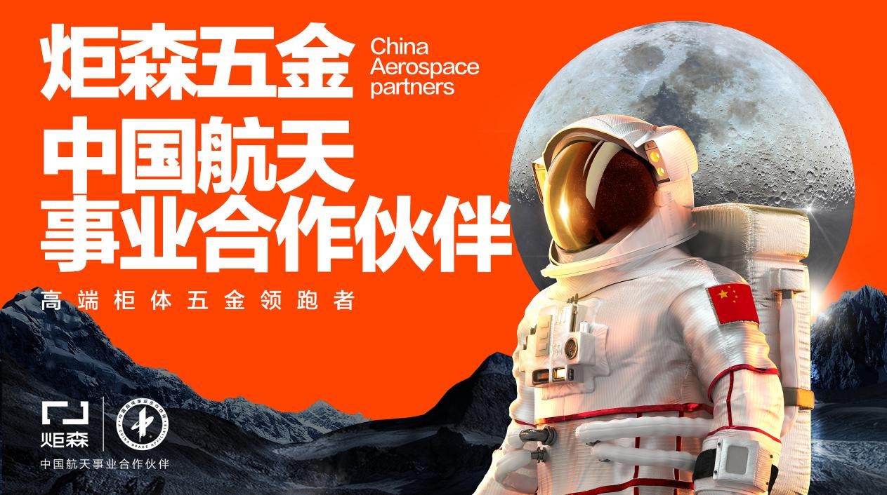 行业唯一入选 炬森五金成为中国航天事业合作伙伴