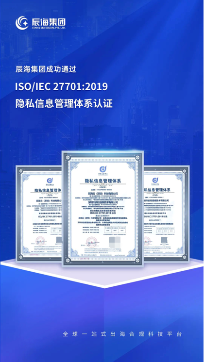 实力认可！辰海集团通过国际隐私保护权威认证，获颁ISO/IEC 27701:2019证书！