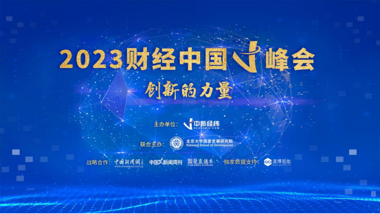 2023财经中国V峰会举行，宁吉喆等大咖为创新发展划重点