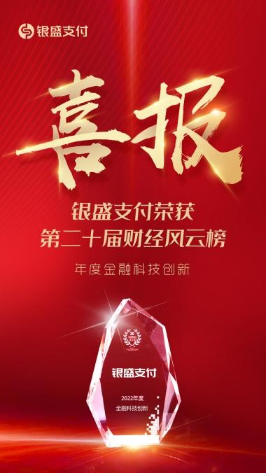 银盛支付荣获中国财经风云榜“2022年度金融科技创新”奖