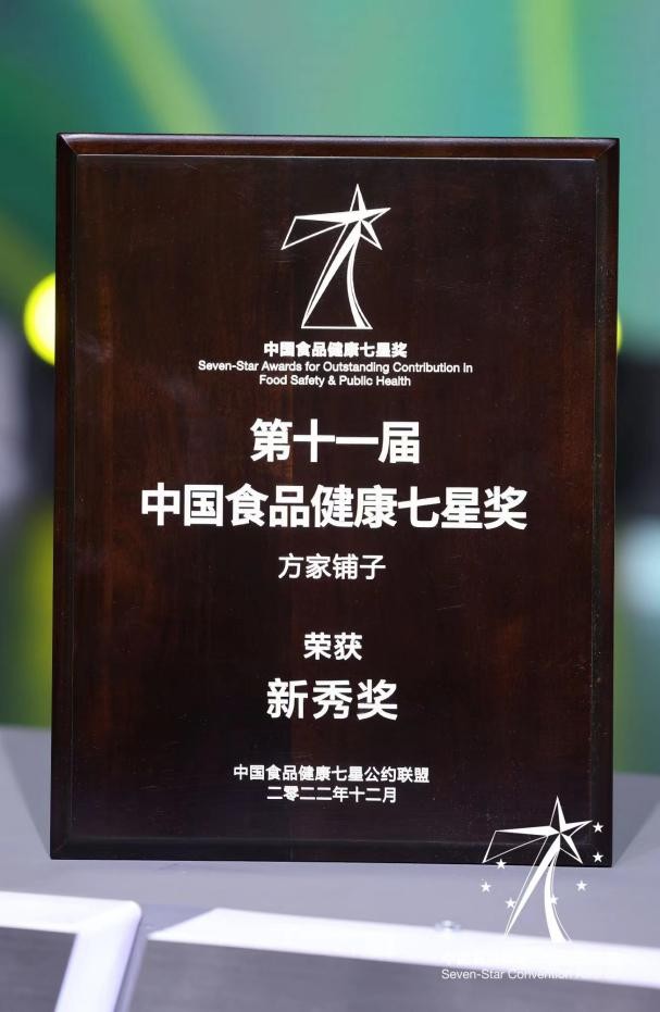 方家铺子荣获第11届中国食品健康七星奖-年度新秀奖1