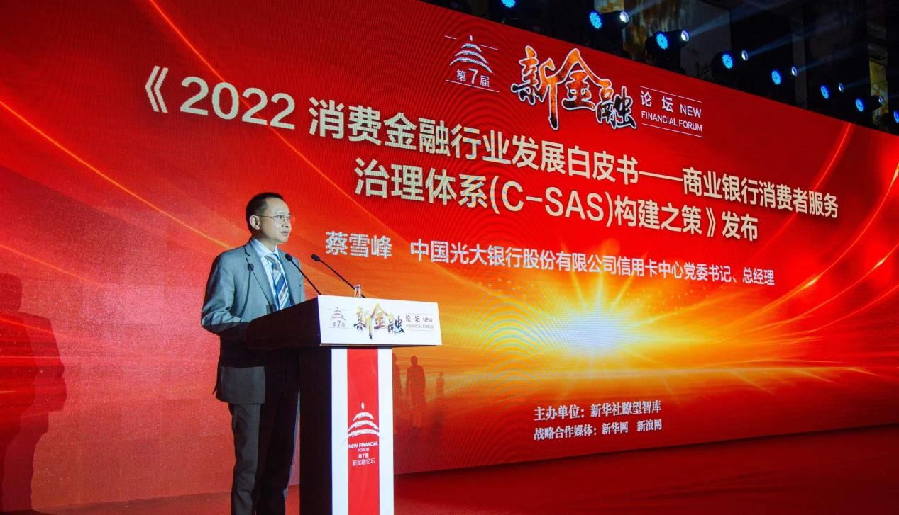 瞭望智库联合中国光大银行发布《2022消费金融行业发展白皮书》