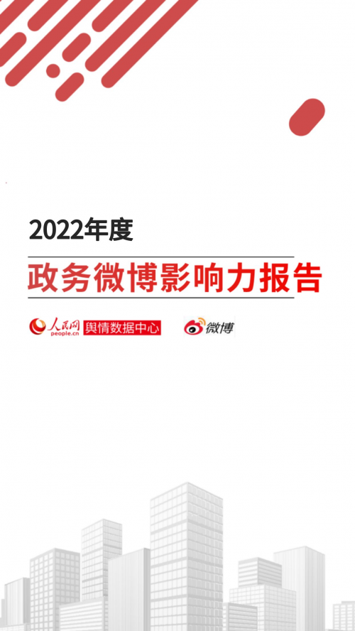 《2022年度政务微博影响力报告》发布