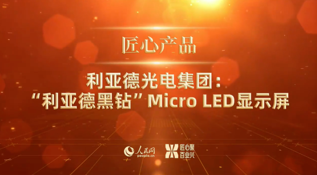 再次彰显企业实力 利亚德“黑钻”Micro LED显示产品荣获“人民匠心奖”