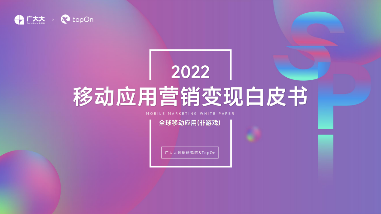 《2022全球移动应用营销变现白皮书》：东南亚社交品类表现优异，激励视频接受度高