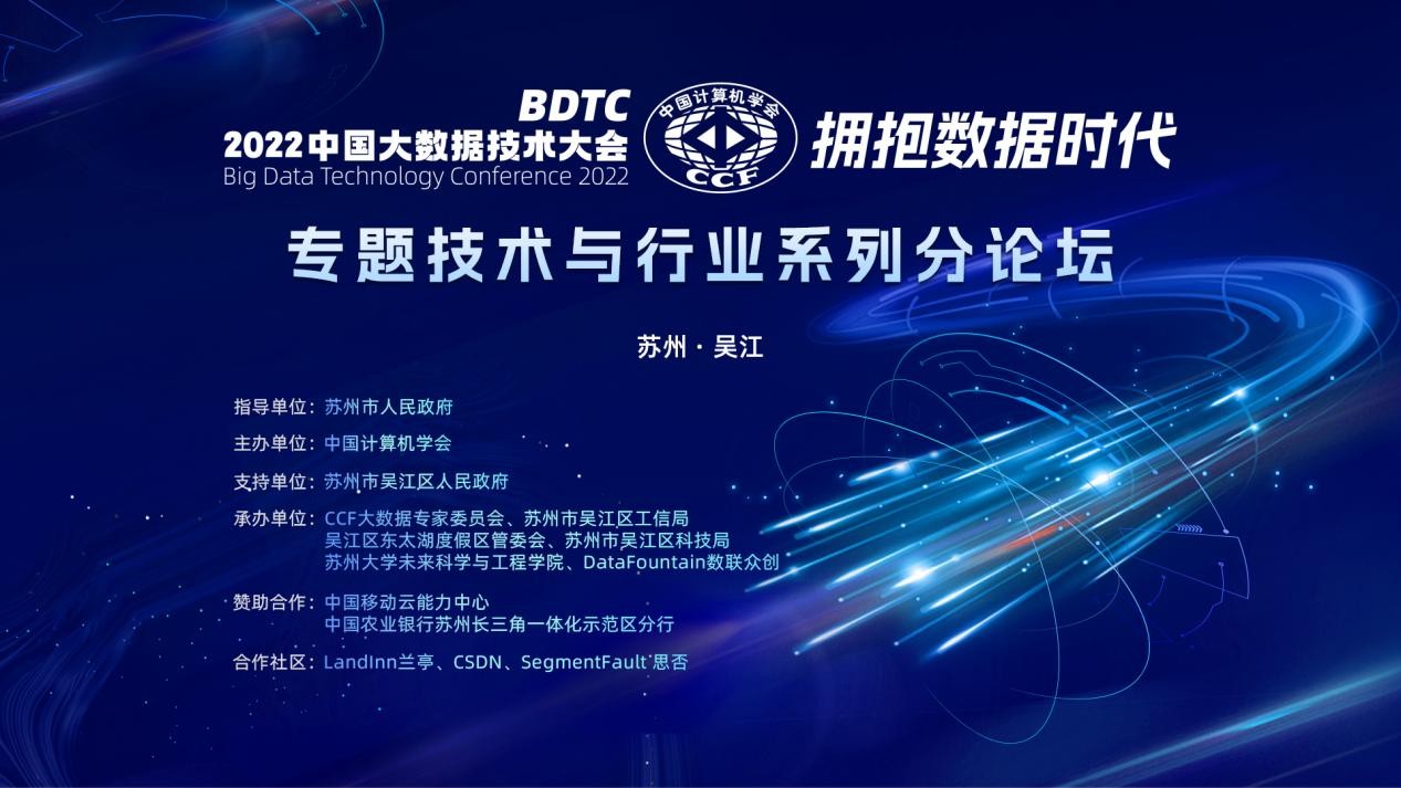 第十六届中国大数据技术大会（BDTC 2022）五大分论坛顺利举办！