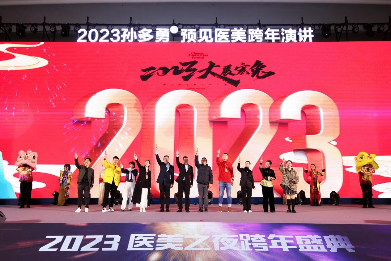 2023孙多勇®跨年演讲丨以变应变，预见医美新未来(图4)