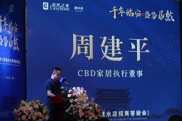 cbd家居执行董事周建平讲话