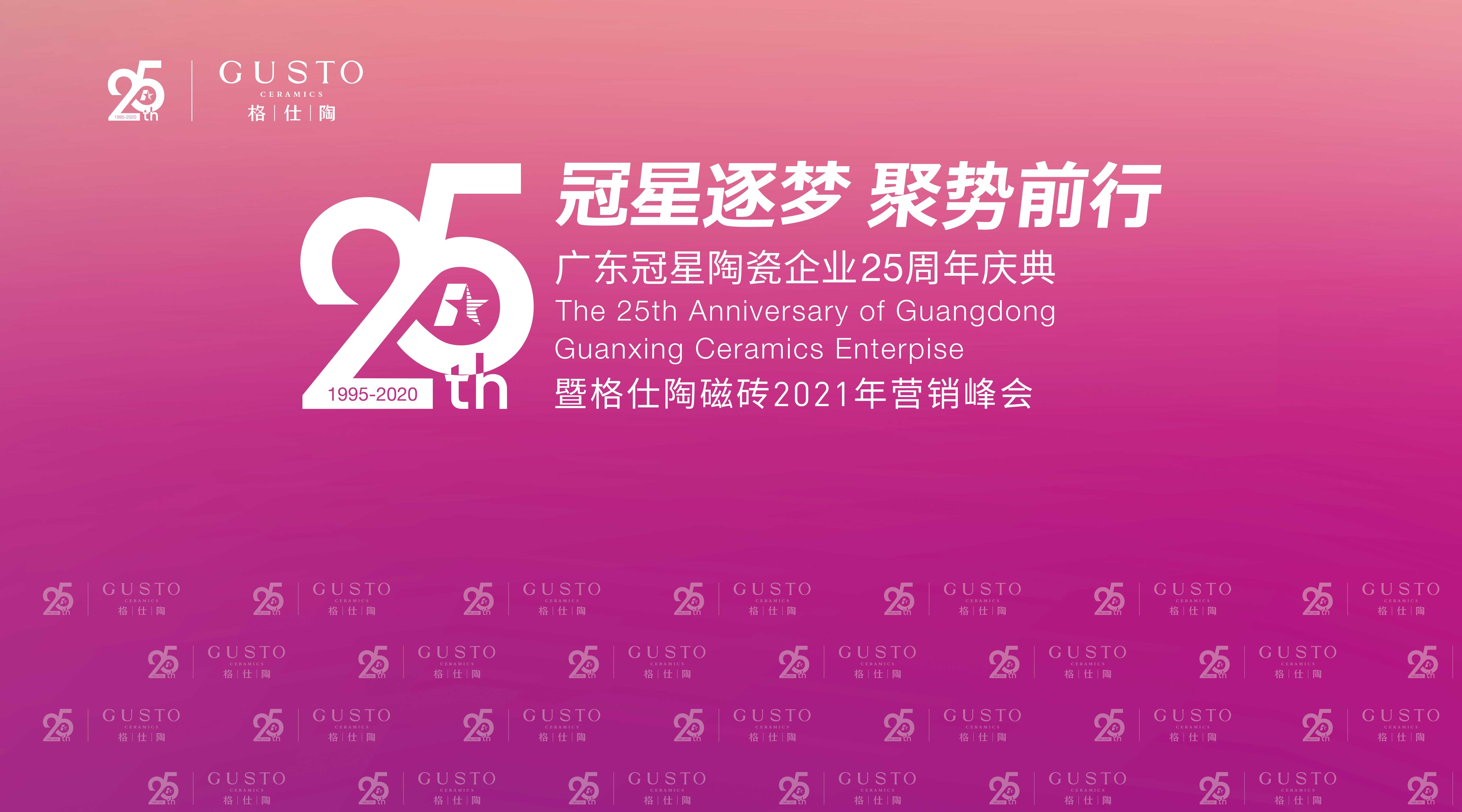 1.5|冠星陶瓷企業25週年慶典暨格仕陶磁磚2021營銷峰會圓滿成功