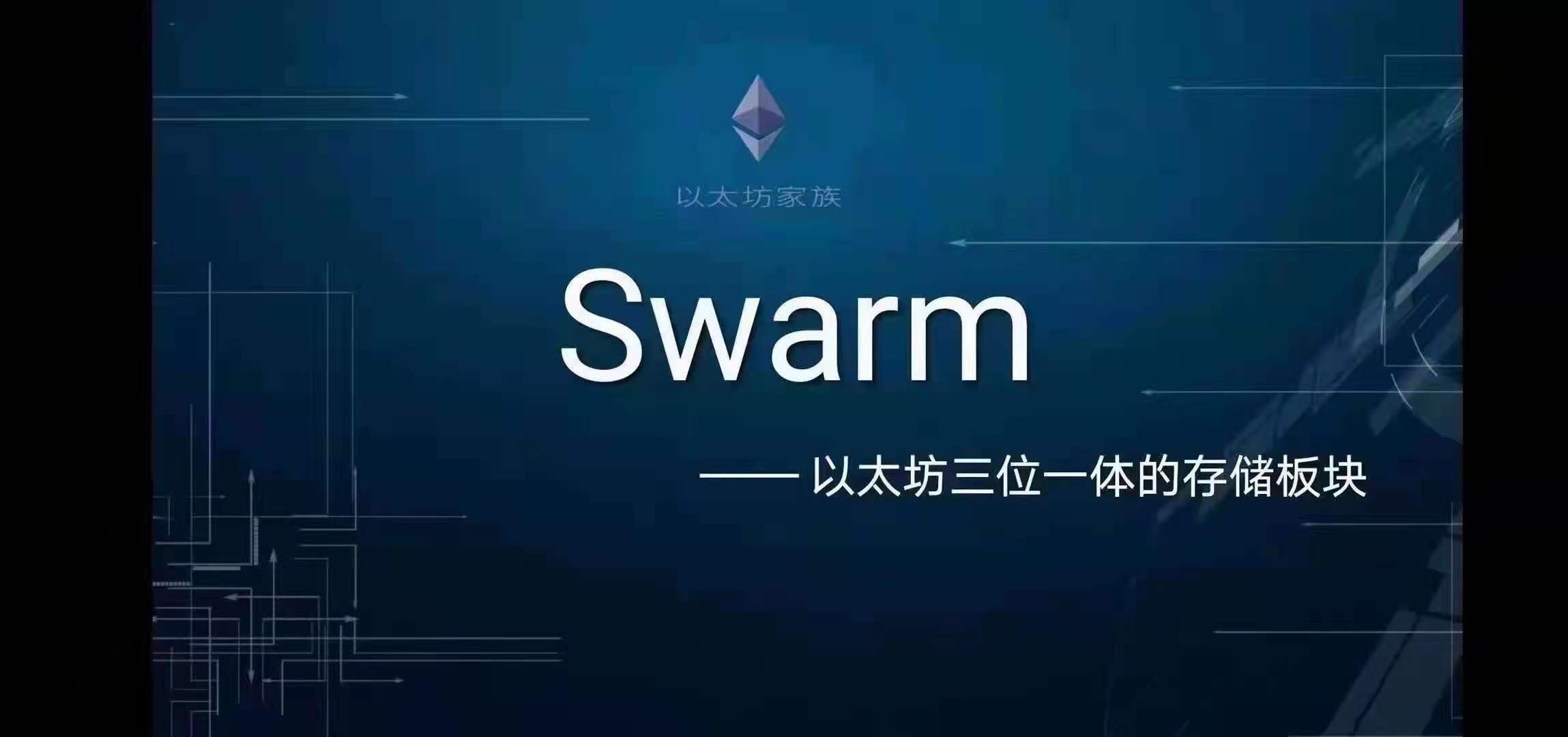 swarm bzz图片