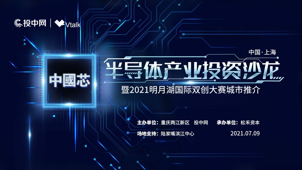 投中V-TALK——半导体产业投资沙龙 暨2021明月湖国际双创大赛城市推介上海站活动即将开启！