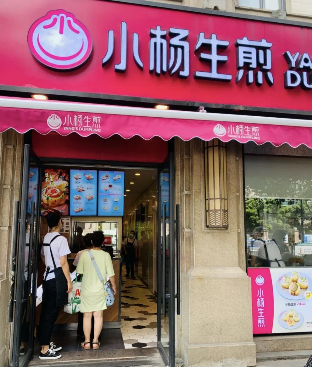 小杨生煎 门店图片