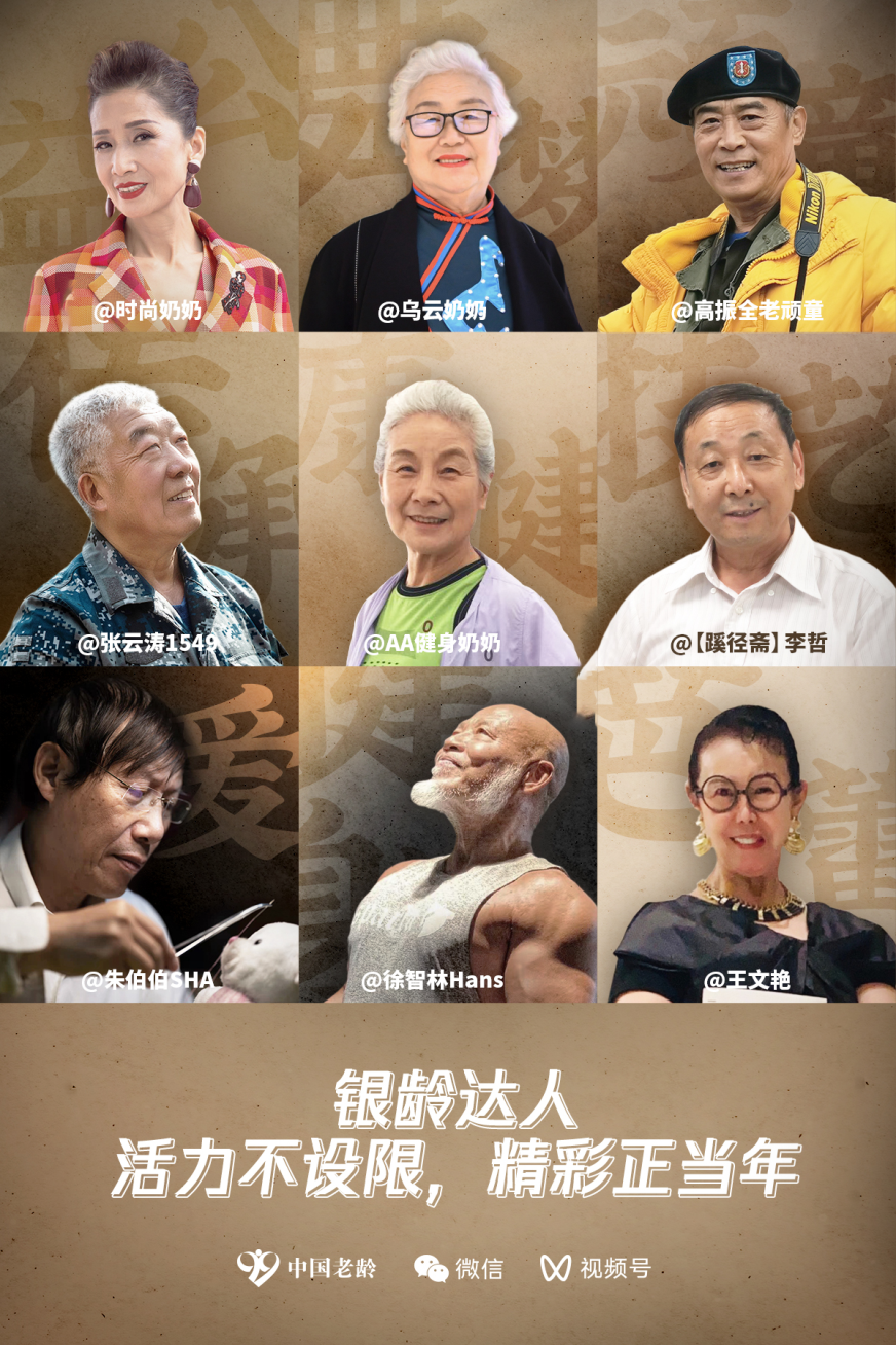 全国9人获选银龄达人他们活出了中国人的幸福晚年