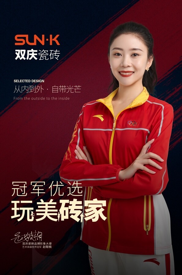 官宣艺术体操世界冠军赵敬楠正式担任双庆瓷砖品牌形象大使