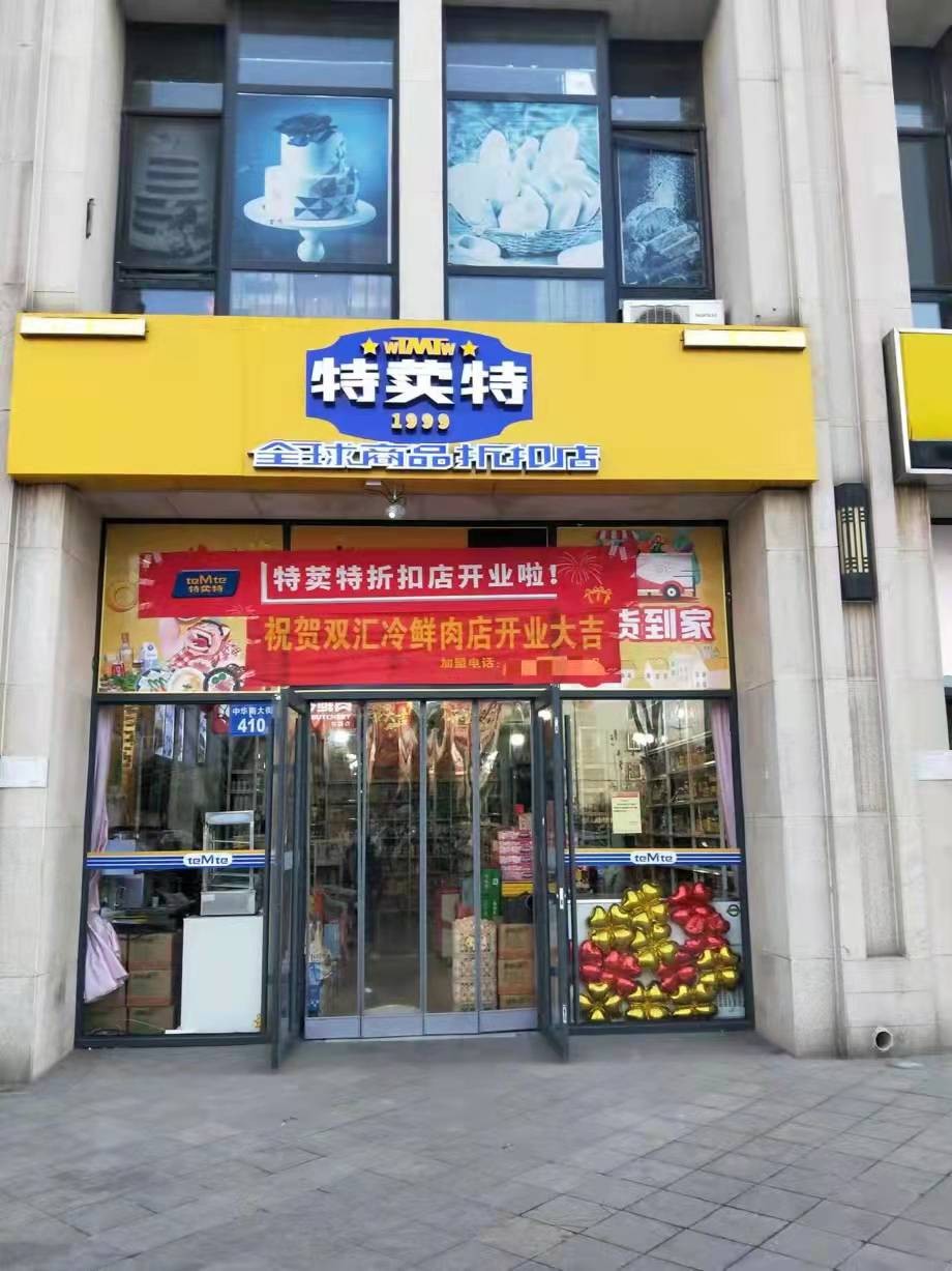 特荬特全球商品折扣店开启中国硬折扣模式的零售商