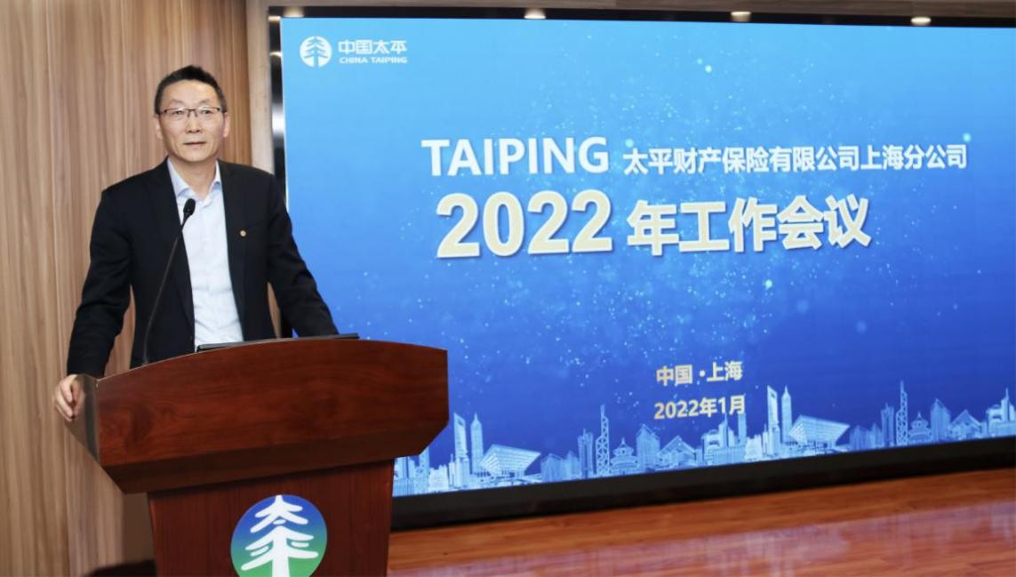 專業化管理集約化經營太平財險上海分公司召開2022年工作會議