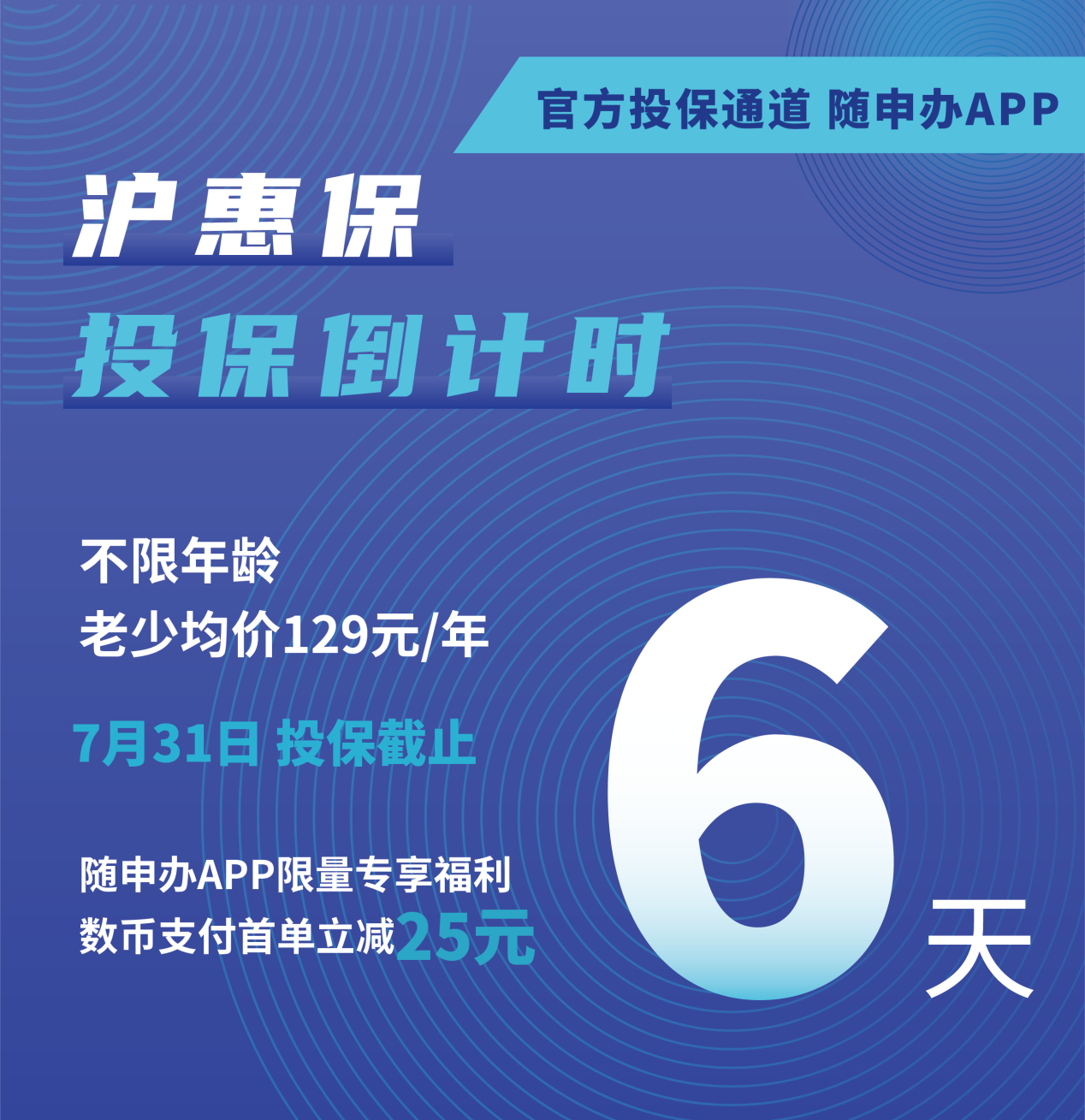 上海人沪惠保投保倒计时6天129元保一年逾期不可补缴文末还有送惊喜