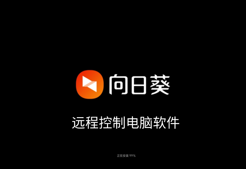 向日葵远程控制是什么远程控制电脑的方法